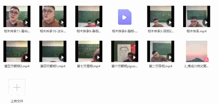 傅成川 面相课程视频11集+笔记文档 禁止传播保密课程插图