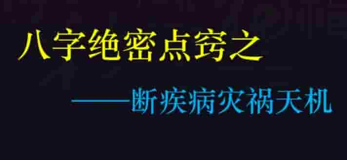 德福老师《八字绝密点窍之断疾病灾祸天机》2视频+1文档插图