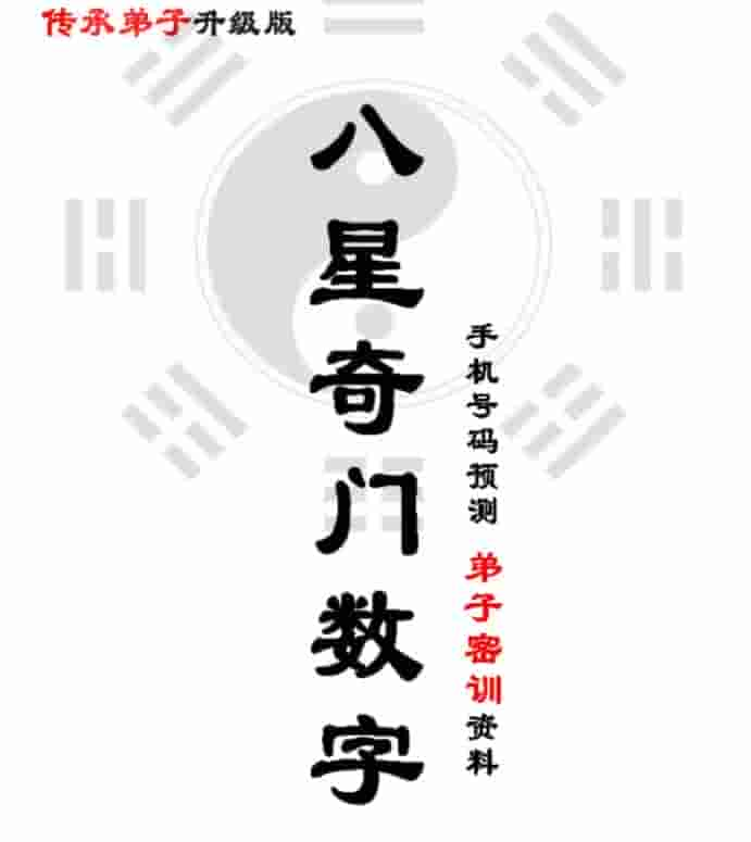 吴九龙八星奇门数字弟子密训资料升级版手机号码预测插图