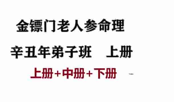 金镖门老人参命理2021辛丑年弟子班教学整理，三册1千多页资料插图