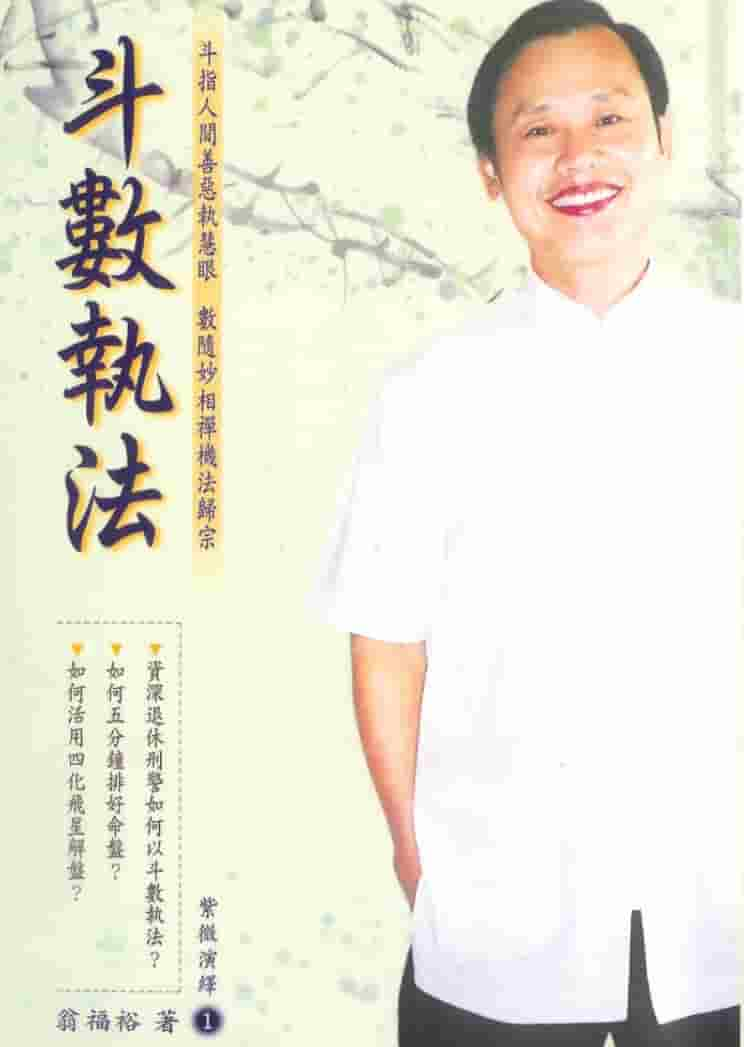 翁福裕 斗数执法+斗数护法+斗数正眼+ 斗数飞星解码 四本合集+ 解盘步骤插图