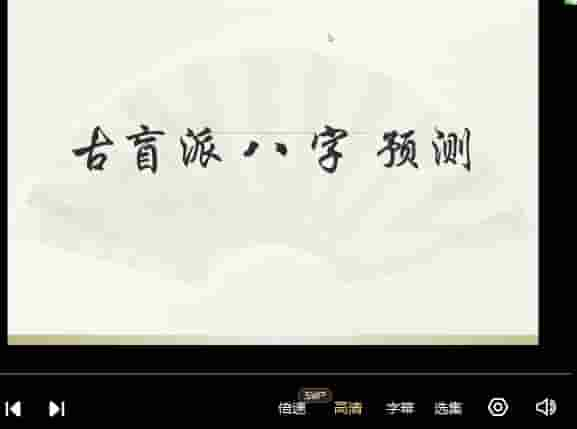 子非老师传统四柱盲派《理法篇》41集插图