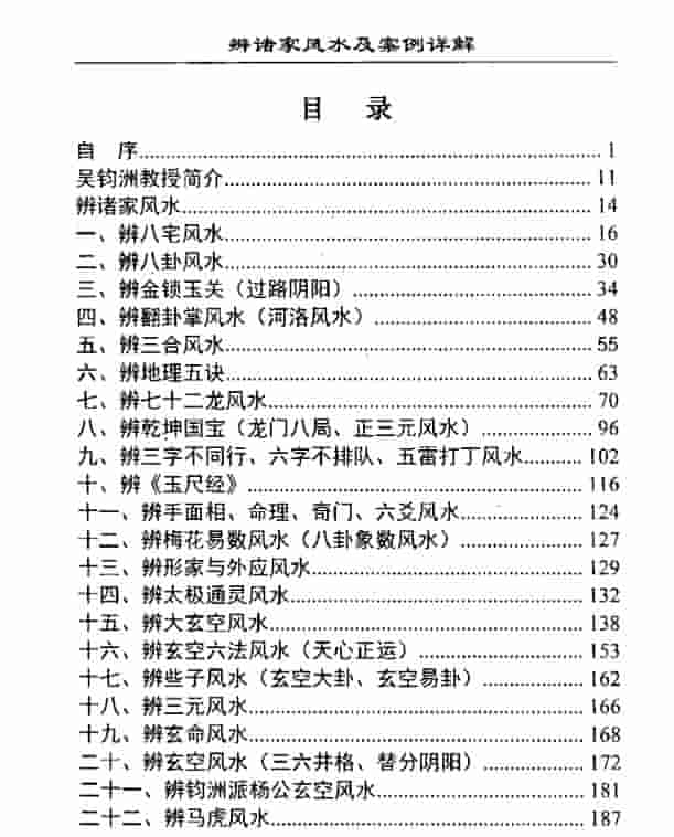 吴均洲-辨诸家风水及案例详解插图1