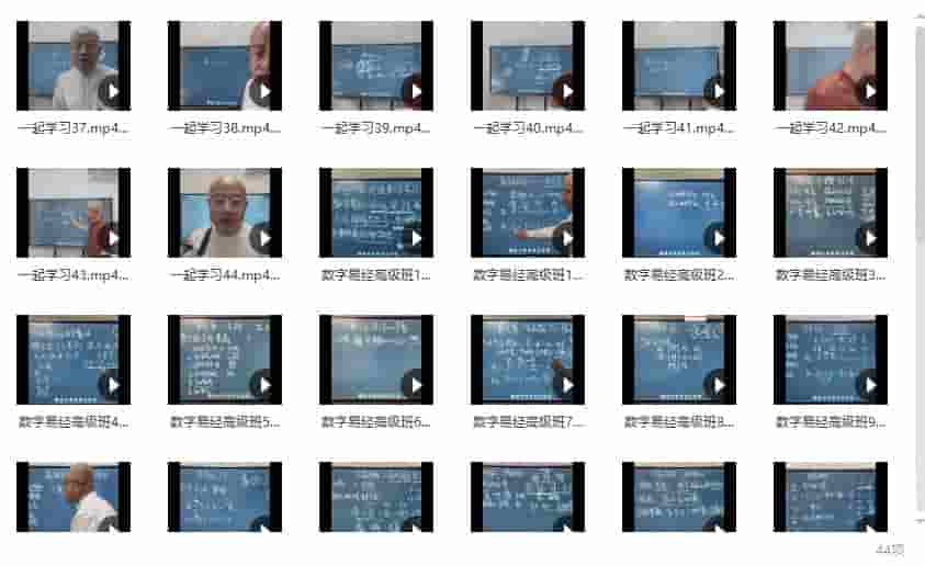旭闳数字易经（高级班）课程视频44集 百度网盘下载插图