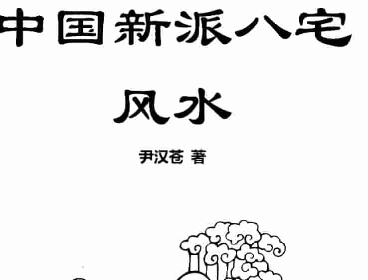 尹汉苍新派八宅风水.pdf插图