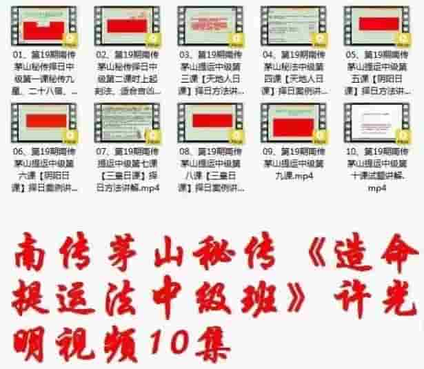 许光明 楚恒南传茅山秘法择日中级班10集插图1