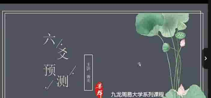 九龙弟子班善炎老师六爻预测6集插图