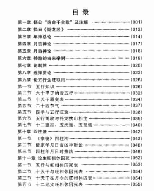 曾祥裕 曾海亮-杨公造命课择日法134页插图1