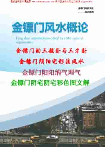 精品15. 金镖门-老人参-《2022年金镖门阴阳宅形法风水概论（正文）》插图