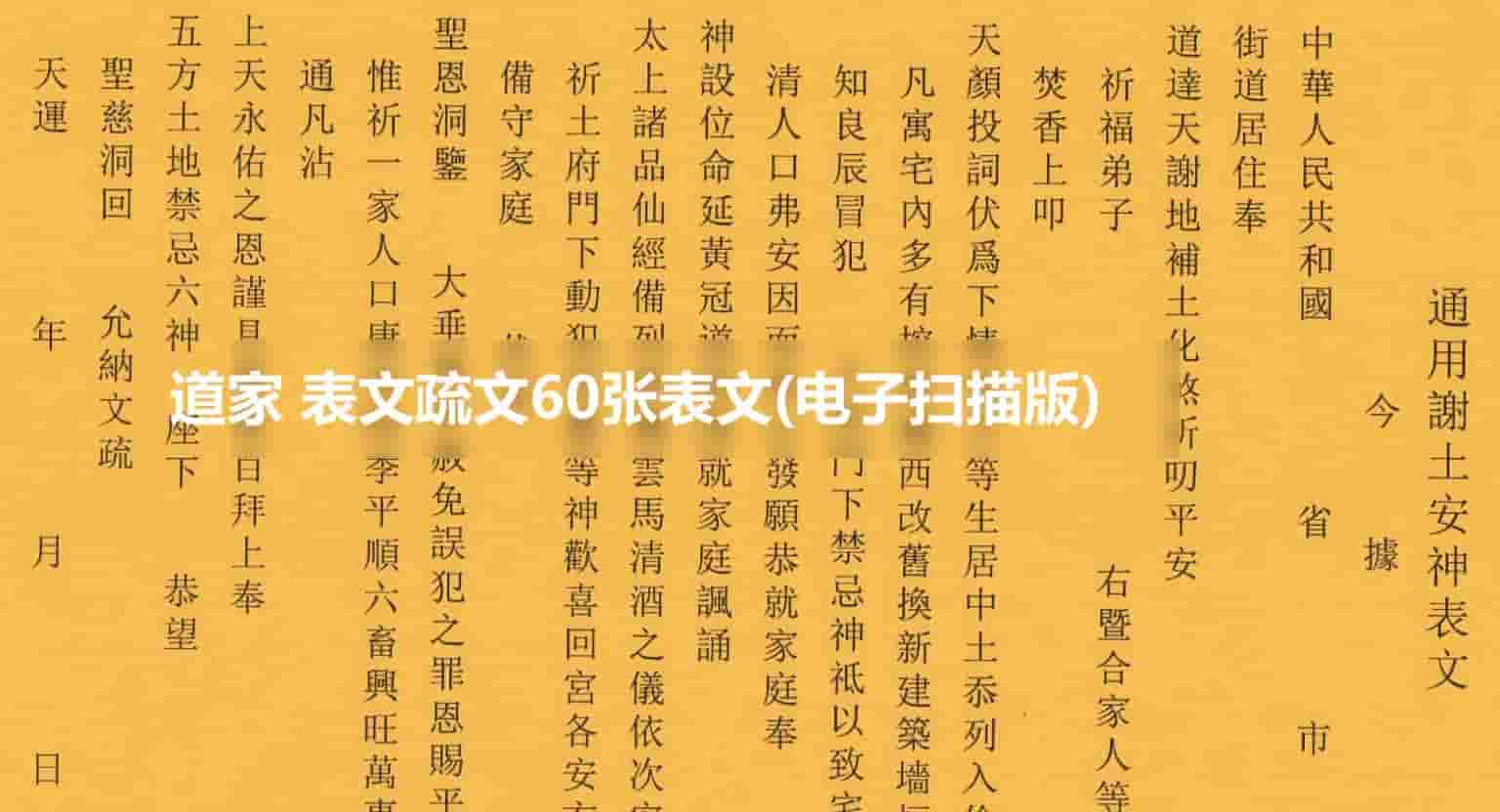 道家 表文疏文60张表文(电子扫描版) - 知行堂教程网