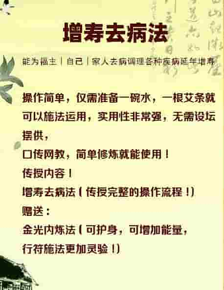 增寿去病法此术法能为福主，自己，家人去病调理各种毛并，延年增寿插图