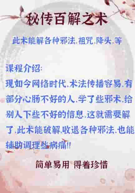 秘传百解之术此术能解各种邪法，祖咒，降头，等等 非常简单灵验插图