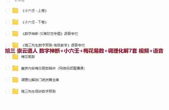 旭三 崇云道人 数字神断+小六壬+梅花易数+调理化解7套 视频+语音插图