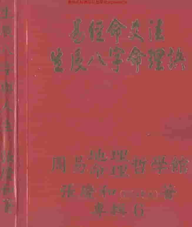 张庆和+易经命爻法生辰八字命理诀（生辰八…插图