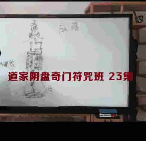 童坤元《道家阴盘奇门符咒班》23集插图