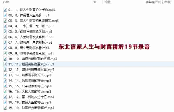 东北盲派人生与财富精解19节录音文件插图