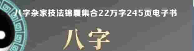 八字技法22万字200多页插图