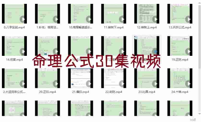 命理公式30集视频插图