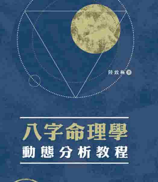 陆致极：八字命理学动态分析教程.pdf 400多页插图