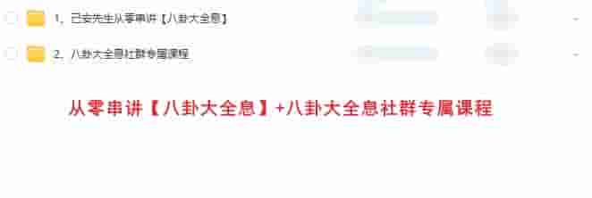 己安先生从零串讲【八卦大全息】+八卦大全息社群专属课程插图