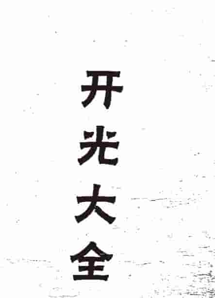 秘传开光大法PDF138插图