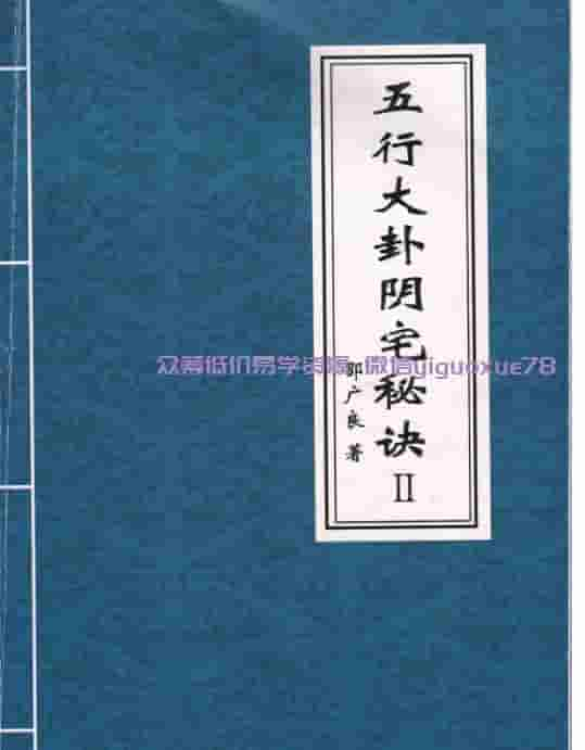 邵广良五行大卦阳宅风水一二册+一册多一个版本插图