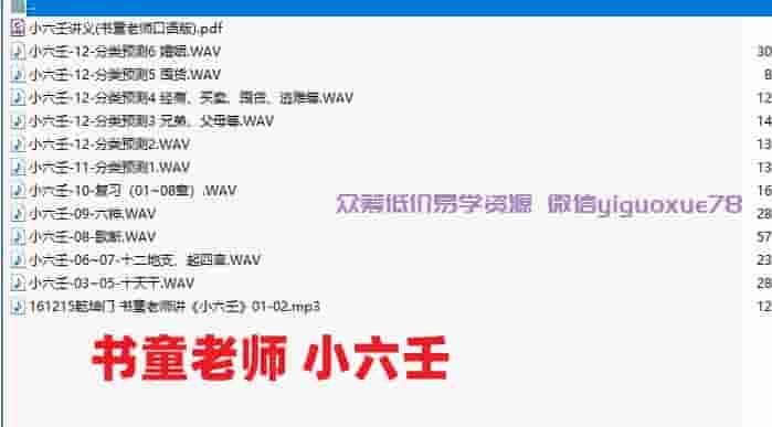书童老师 小六壬音频+pdf文件插图