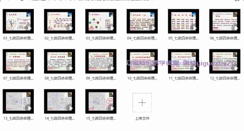 九合老师七政四余传承班视频15集插图