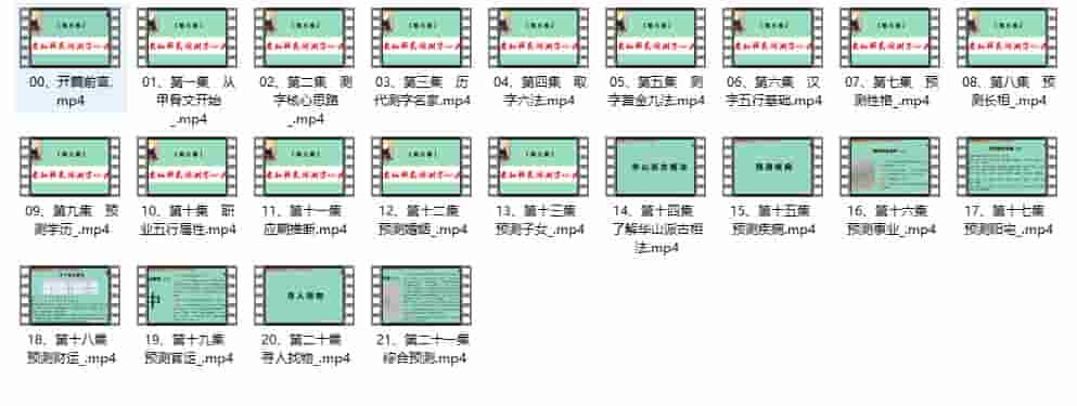 拂尘子《老仙师民间测字心诀》22集插图1