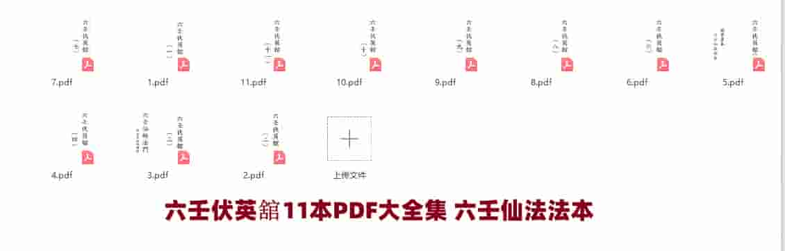 六壬伏英舘11本PDF大全集 六壬仙法法本插图