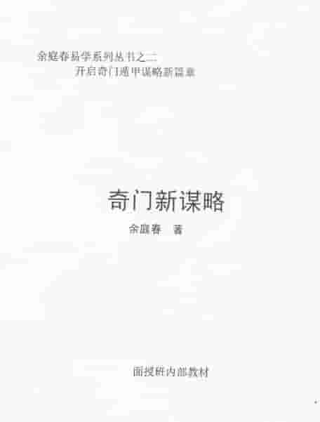 《奇门新谋略》飞鱼老师余庭春内部运筹学资料 146页插图