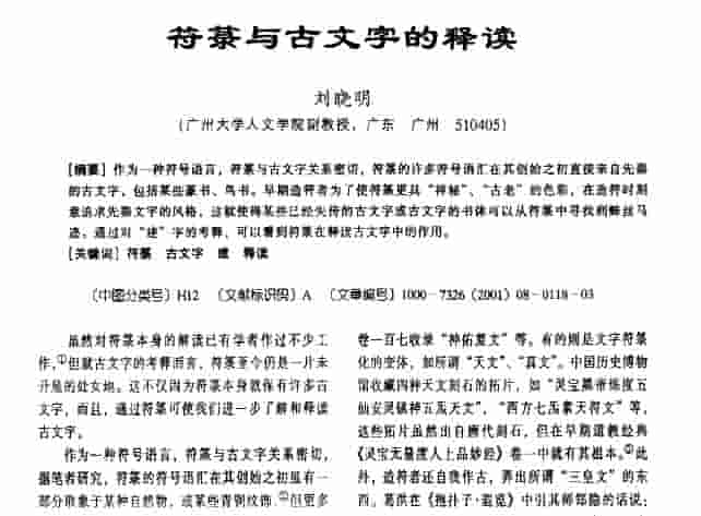 刘晓明 符箓与古文字的释读..pdf四页插图