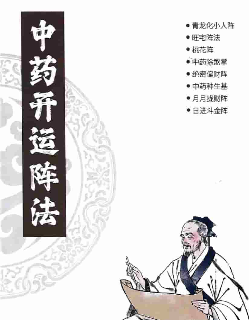 雷麒宗《中药阵法完整版》105页插图