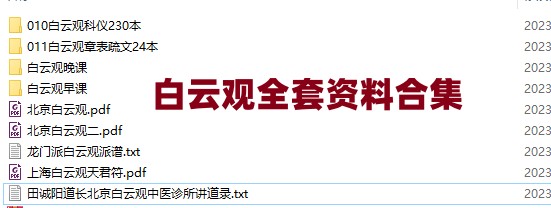 白云观全套资料表疏文+科仪+视频早课插图