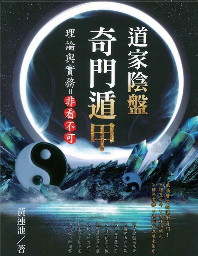 黄莲池 道家奇门遁甲 道家阴盘 理论与实务非看不可pdf插图